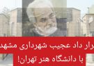قرارداد عجیب شهرداری مشهد با دانشگاه هنر تهران!