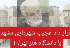 قرارداد عجیب شهرداری مشهد با دانشگاه هنر تهران!