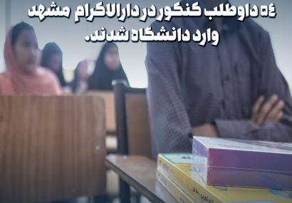 ۵۴ داوطلب کنکور در دارالاکرام مشهد وارد دانشگاه شدند