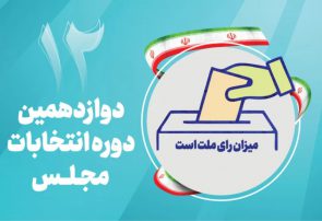 علی آذری منتخب مردم قوچان و فاروج در انتخابات مجلس دوازدهم شد